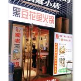 顺义不舍得推荐的宝藏小店-蜀老三黑豆花鱼火锅