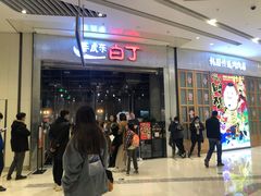 等位区-姜虎东白丁烤肉(苏州中心店)