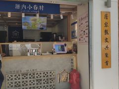 门面-厝内小眷村(长宁定西路店)