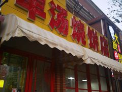 -万红路羊汤烧饼店(将台路店)