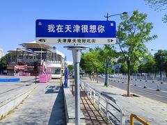 -天津之眼摩天轮