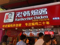 门面-老韩煸鸡·中国炸鸡(水塔美食街店)