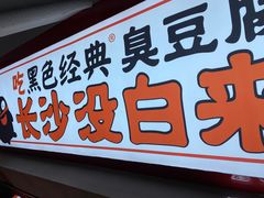 门面-黑色经典臭豆腐·湖南特产(坡子街店)