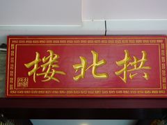 -拱北楼(皇亭广场店)