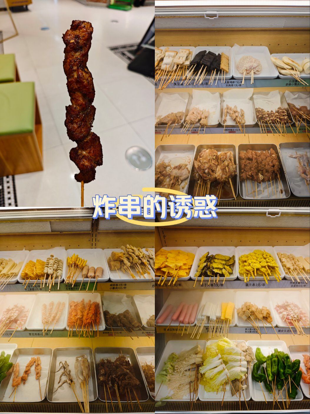 炸串的诱惑
