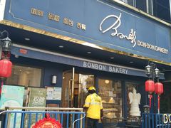 门面-BONBON BAKERY