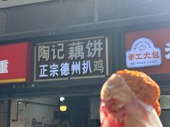 -陶记正宗德州扒鸡(科巷店)