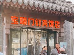 门面-宝瑞门钉肉饼店