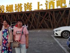 -北戴河碧螺塔海上酒吧公园