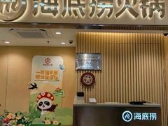 -海底捞火锅(上地华联店)