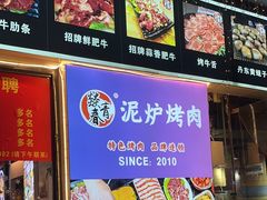 -燚青春东北泥炉烤肉(百合店)