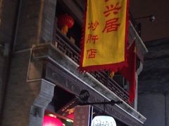 门面-天兴居(鲜鱼口街店)