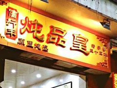 门面-信行丰炖品皇店(光孝路店)