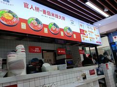 -官人桥番茄米线(温江行署店)