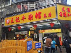 -江三王记牛杂馆(总店)