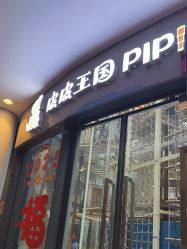 -PIPIKINGDOM皮皮王国欢乐号(欢乐海岸购物中心店)