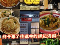 -辉记炭烧海鲜大排档·老字号(福田店)