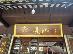 -凌记