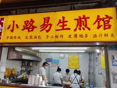 门面-小路易生煎馆(前进五路店)