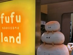 -fufuland·生乳舒芙蕾(北京·合生汇店)