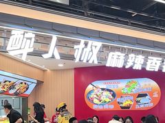 -醉人椒麻辣香锅(王府井喜悦店)