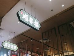 -顺粤楼·粤菜·点心(融创茂店)