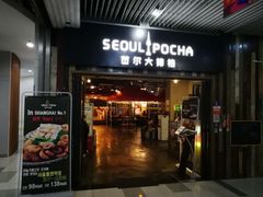 门面-首尔大排档