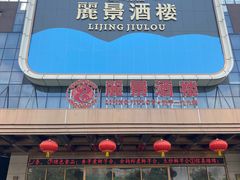 -丽景酒楼·佛山老字号(广佛智城店)