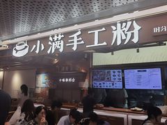 -小满手工粉(上海新世界城店)