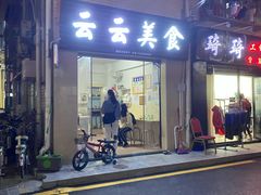 门面-云云美食