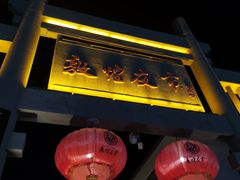 -沙州食驿·非遗小吃夜市