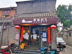 门面-鲁前海沿儿