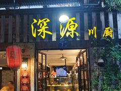 -深源川厨·私厨(黎黄陂路店)