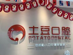 -土豆口腔(凤凰北总店)