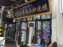 门面-刘信牛羊肉泡馍小炒(回民街店)