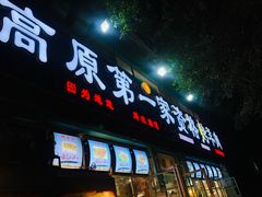 门面-高原第一家资格烤羊肉(玉林南路总店)