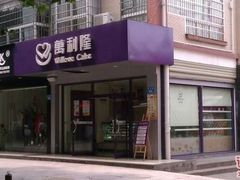 android_upload_pic-万利隆·活力烘焙(人民路店)