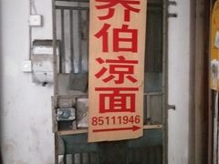 门面-乔伯凉面(白沙路店)