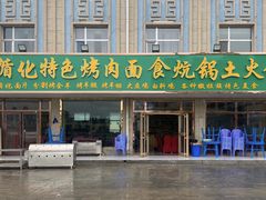 门面-撒拉人家.酸菜牦牛肉火锅