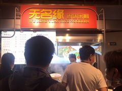 -无名缘米粉(大食代东方广场店)