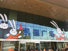 -凯德广场(西城店)