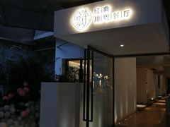 -渝半城经典川粤菜(重庆天地店)