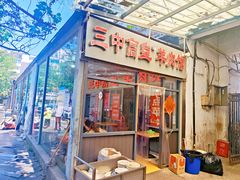 -三中高皇羊肉馆