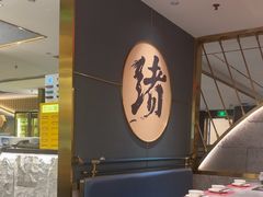 -一绪に寿喜烧(虹悦城店)