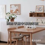 预防甲醛中毒的方法
