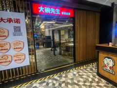 -大碗先生(沙湾天虹店)