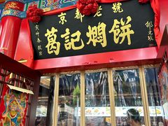 -葛记焖饼(伏牛路店)