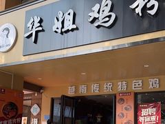 -华姐鸡粉(中心店)