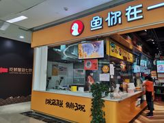 门面-鱼你在一起(南开天佑城店)