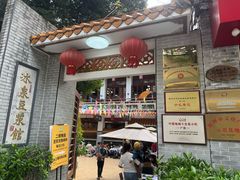 -冰泉豆浆馆(白云山总店)